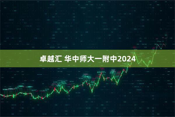 卓越汇 华中师大一附中2024
